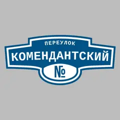Адресная табличка переулок Комендантский на дом