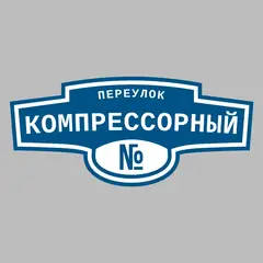 Адресная табличка переулок Компрессорный на дом