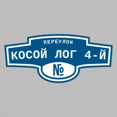 Адресная табличка переулок Косой Лог 4-й на дом