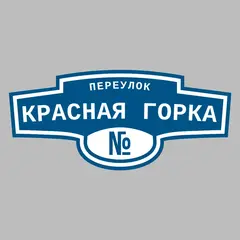 Адресная табличка переулок Красная Горка на дом