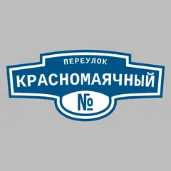 Адресная табличка переулок Красномаячный на дом