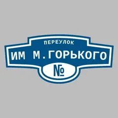 Адресная табличка переулок им М.Горького на дом