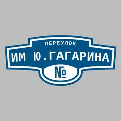 Адресная табличка переулок им Ю.Гагарина на дом