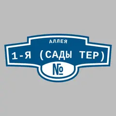 Адресная табличка аллея 1-я (Сады тер) на дом