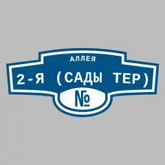 Адресная табличка аллея 2-я (Сады тер) на дом