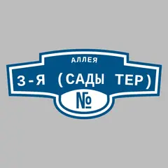 Адресная табличка аллея 3-я (Сады тер) на дом