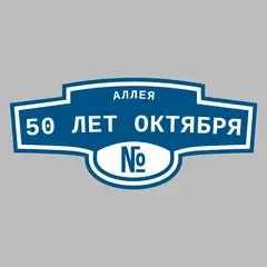 Адресная табличка аллея 50 лет Октября на дом