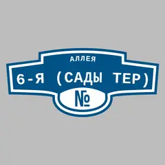 Адресная табличка аллея 6-я (Сады тер) на дом