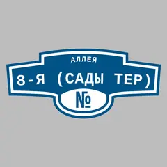 Адресная табличка аллея 8-я (Сады тер) на дом