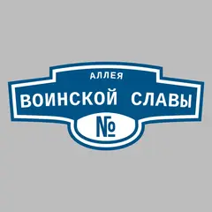 Адресная табличка аллея Воинской Славы на дом