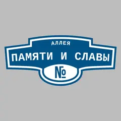 Адресная табличка аллея Памяти и Славы на дом