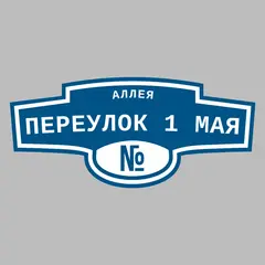 Адресная табличка аллея Переулок 1 Мая на дом