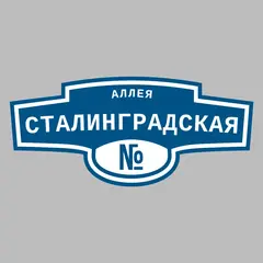 Адресная табличка аллея Сталинградская на дом