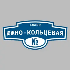 Адресная табличка аллея Южно-Кольцевая на дом