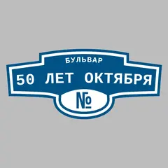 Адресная табличка бульвар 50 лет Октября на дом