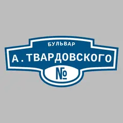 Адресная табличка бульвар А.Твардовского на дом