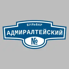 Адресная табличка бульвар Адмиралтейский на дом