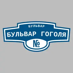 Адресная табличка бульвар Бульвар Гоголя на дом