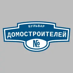 Адресная табличка бульвар Домостроителей на дом