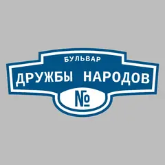 Адресная табличка бульвар Дружбы Народов на дом