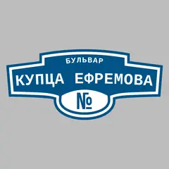 Адресная табличка бульвар Купца Ефремова на дом