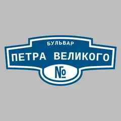 Адресная табличка бульвар Петра Великого на дом
