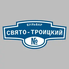 Адресная табличка бульвар Свято-Троицкий на дом