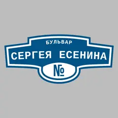 Адресная табличка бульвар Сергея Есенина на дом