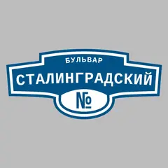 Адресная табличка бульвар Сталинградский на дом