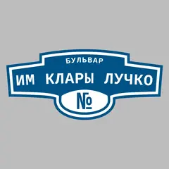 Адресная табличка бульвар им Клары Лучко на дом