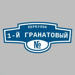 Адресная табличка переулок 1-й Гранатовый на дом