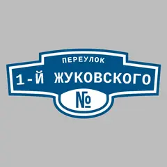 Адресная табличка переулок 1-й Жуковского на дом