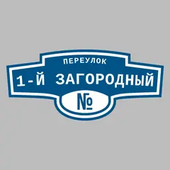 Адресная табличка переулок 1-й Загородный на дом