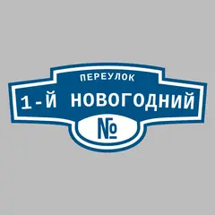 Адресная табличка переулок 1-й Новогодний на дом