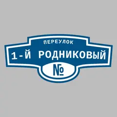 Адресная табличка переулок 1-й Родниковый на дом