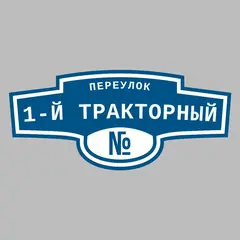 Адресная табличка переулок 1-й Тракторный на дом