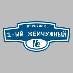 Адресная табличка переулок 1-ый Жемчужный на дом