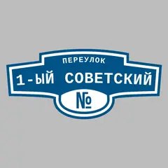 Адресная табличка переулок 1-ый Советский на дом
