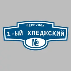 Адресная табличка переулок 1-ый Хпеджский на дом