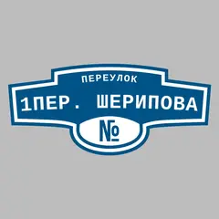 Адресная табличка переулок 1пер. Шерипова на дом