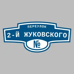 Адресная табличка переулок 2-й Жуковского на дом