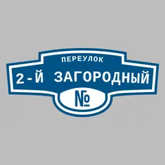 Адресная табличка переулок 2-й Загородный на дом