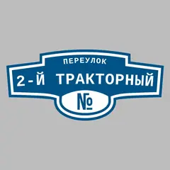 Адресная табличка переулок 2-й Тракторный на дом