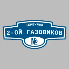 Адресная табличка переулок 2-ой Газовиков на дом