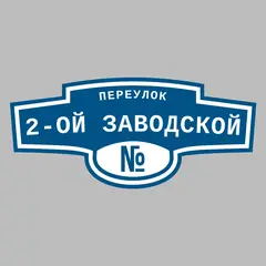 Адресная табличка переулок 2-ой Заводской на дом