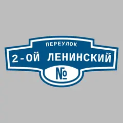 Адресная табличка переулок 2-ой Ленинский на дом