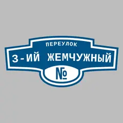 Адресная табличка переулок 3-ий Жемчужный на дом