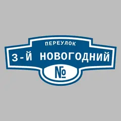 Адресная табличка переулок 3-й Новогодний на дом