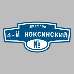 Адресная табличка переулок 4-й Ноксинский на дом