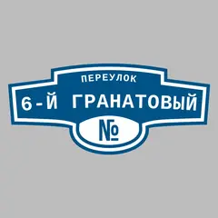 Адресная табличка переулок 6-й Гранатовый на дом
